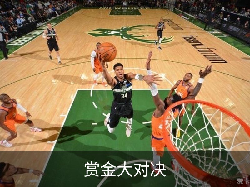 关于赏金大对决